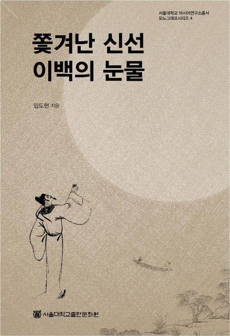 쫓겨난 신선 이백의 눈물(서울대학교 아시아연구소총서 모노그래프시리즈 4)