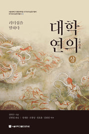 대학연의(상)(서울대학교 행정대학원 국가리더십연구센터 3)(양장본 Hardcover)