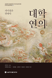 대학연의(하)(서울대학교 행정대학원 국가리더십연구센터 3)(양장본 Hardcover)