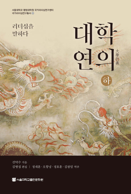 대학연의(하)(서울대학교 행정대학원 국가리더십연구센터 3)(양장본 Hardcover)