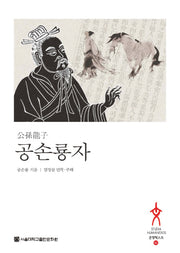 공손룡자(문명텍스트 42)(양장본 HardCover)