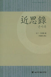 근사록(동아시아 학술연구총서 4)