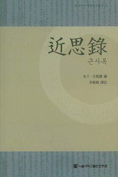 근사록(동아시아 학술연구총서 4)