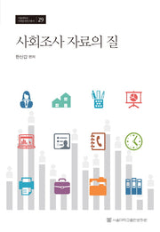 사회조사 자료의 질(서울대학교 사회발전연구총서 29)(양장본 Hardcover)