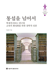 통섭을 넘어서(문명지평 3)(양장본 HardCover)