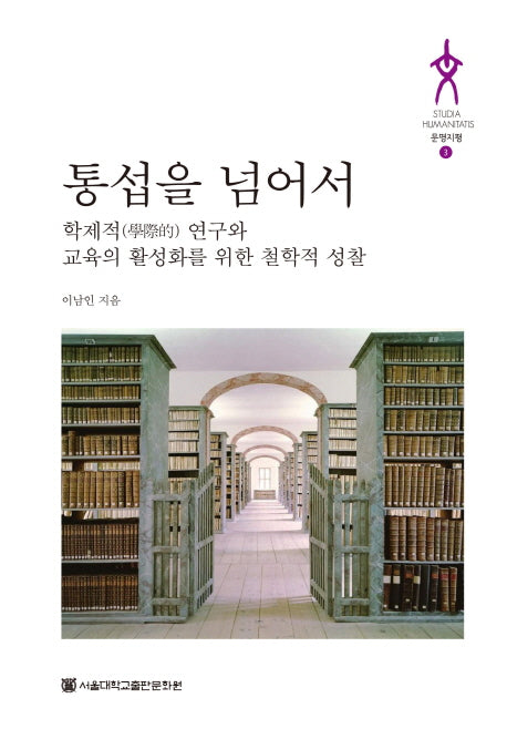 통섭을 넘어서(문명지평 3)(양장본 HardCover)