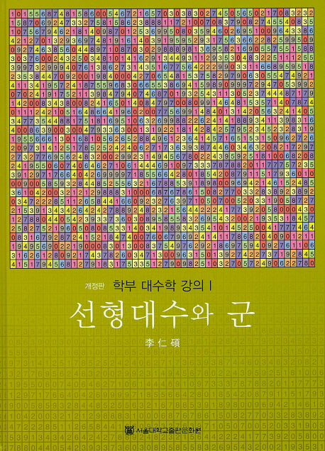 선형대수와 군(학부 대수학 강의 1)(양장본 Hardcover)