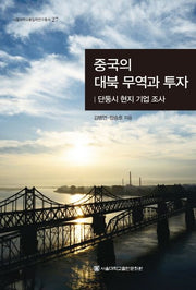 중국의 대북 무역과 투자(서울대학교통일학연구총서 27)(양장본 HardCover)