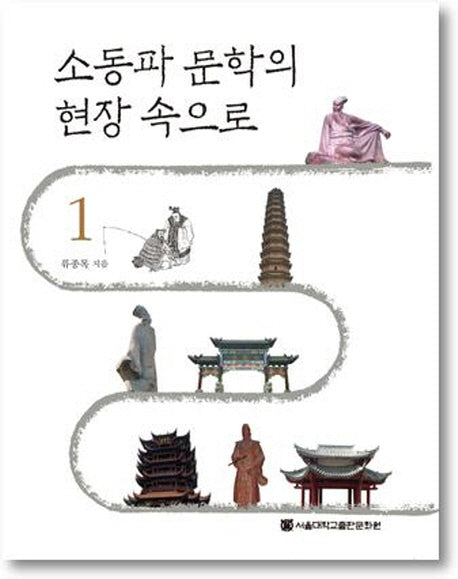 소동파 문학의 현장 속으로 1
