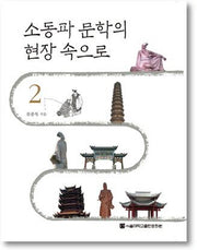 소동파 문학의 현장 속으로 2