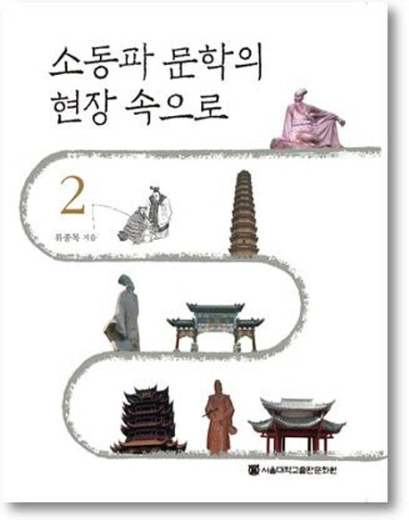 소동파 문학의 현장 속으로 2