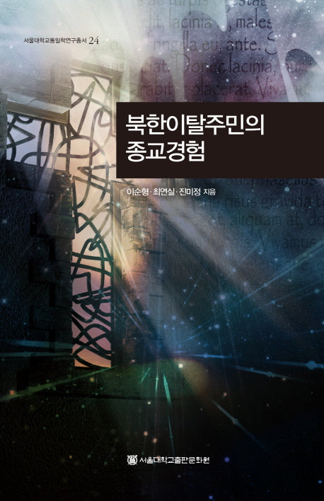 북한이탈주민의 종교경험(서울대학교통일학연구총서 24)(양장본 HardCover)