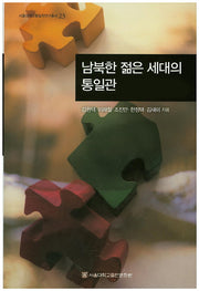 남북한 젊은 세대의 통일관(서울대학교 통일연구총서 23)(양장본 HardCover)
