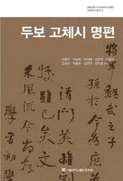 두보 고체시 명편(서울대학교 아시아연구소총서 기초연구시리즈 3)