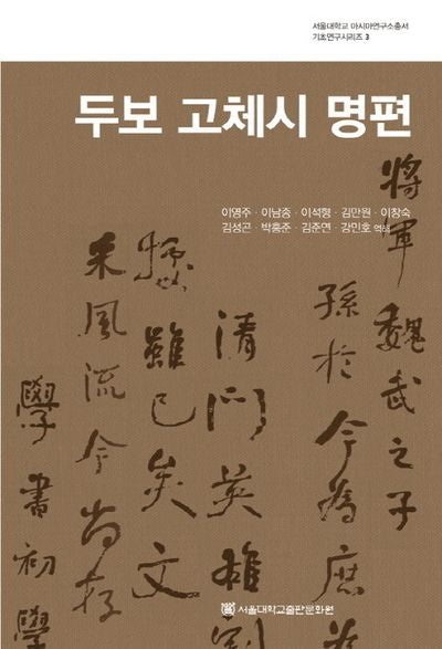 두보 고체시 명편(서울대학교 아시아연구소총서 기초연구시리즈 3)
