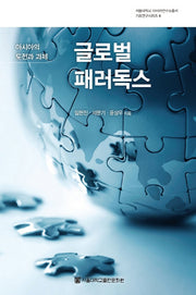 글로벌 패러독스(서울대학교 아시아연구총서 기초연구시리즈 4)