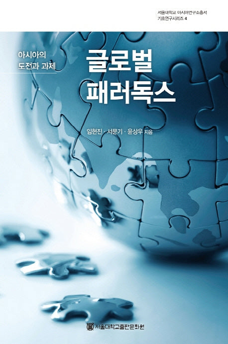 글로벌 패러독스(서울대학교 아시아연구총서 기초연구시리즈 4)