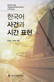 한국어 사건과 시간 표현(양장본 HardCover)