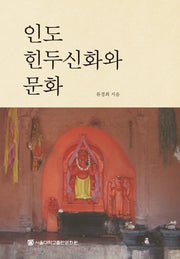 인도 힌두신화와 문화