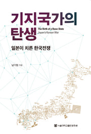 기지국가의 탄생(양장본 HardCover)