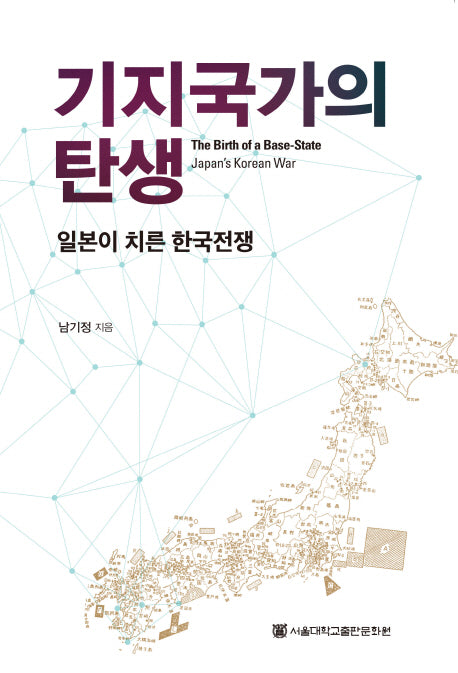 기지국가의 탄생(양장본 HardCover)