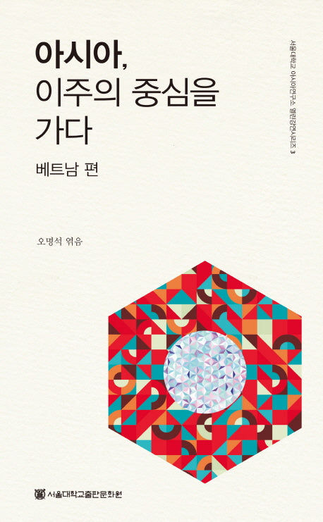 아시아, 이주의 중심을 가다: 베트남 편(서울대학교 아시아연구소 열린강연시리즈 3)