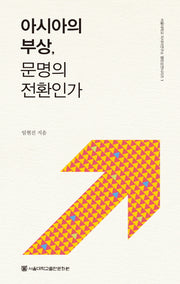 아시아의 부상, 문명의 전환인가(서울대학교 아시아연구소 열린강연 1)