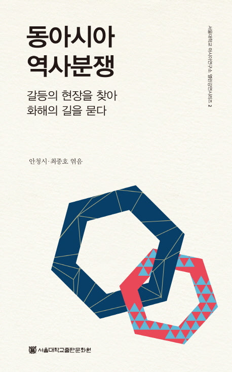 동아시아 역사분쟁(서울대학교 아시아연구소 열린강연시리즈 2)