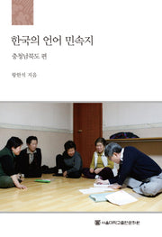 한국의 언어 민속지: 충청남북도편(양장본 HardCover)