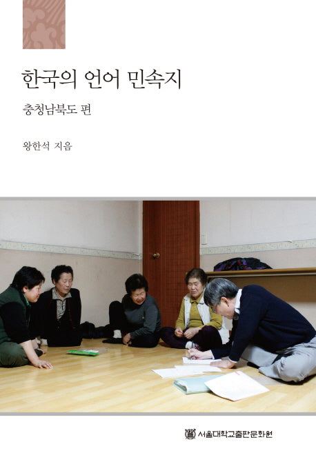 한국의 언어 민속지: 충청남북도편(양장본 HardCover)