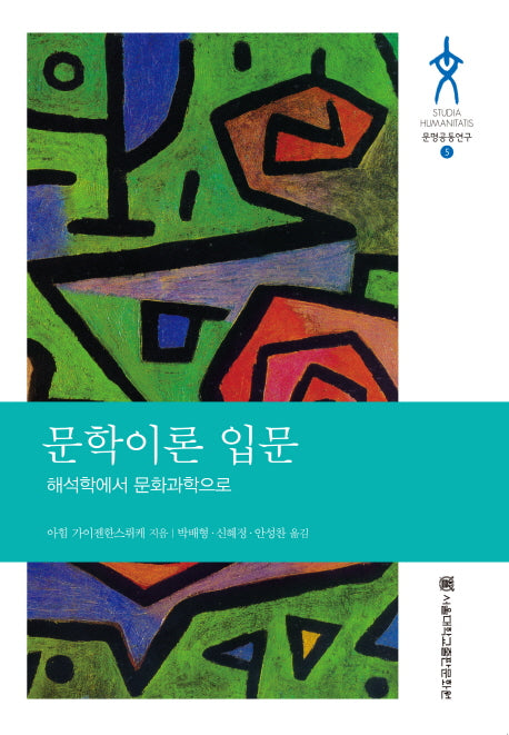 문학이론 입문(Studia Humanitatis 문명공동연구 5)