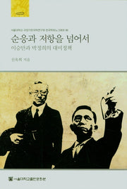 순응과 저항을 넘어서(이승만과 박정희의 대미정책)(서울대학교 규장각한국학연구원 한국학모노그래프 66)