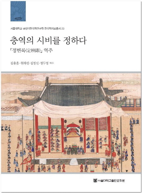 충역의 시비를 정하다(서울대학교 규장각한국학연구원 한국학자료총서 23)(양장본 HardCover)