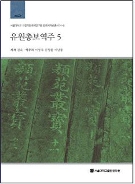 유원총보역주 5(서울대학교 규장각한국학연구원 한국학자료총서 14-5)(양장본 HardCover)