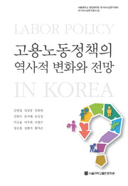 고용노동정책의 역사적 변화와 전망(국가리더십연구총서 4)(양장본 Hardcover)