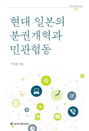 현대 일본의 분권개혁과 민관협동(SNU일본연구총서 9)