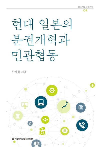 현대 일본의 분권개혁과 민관협동(SNU일본연구총서 9)
