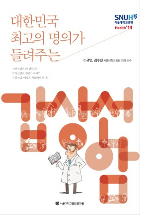 갑상선암(대한민국 최고의 명의가 들려주는)(서울대학교병원 Health+ 14)