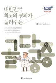 골다공증(대한민국 최고의 명의가 들려주는)(서울대학교병원 Health+ 13)