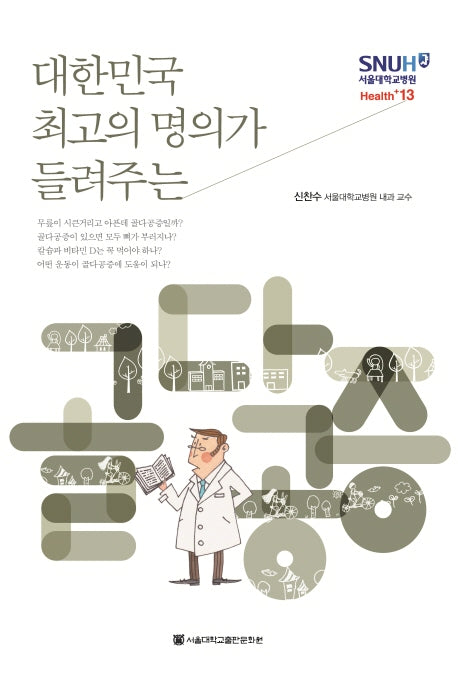 골다공증(대한민국 최고의 명의가 들려주는)(서울대학교병원 Health+ 13)