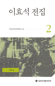 이효석 전집 2(양장본 HardCover)