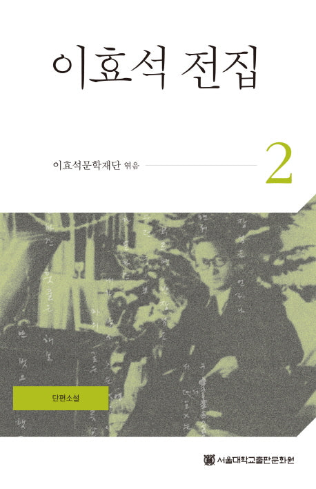 이효석 전집 2(양장본 HardCover)