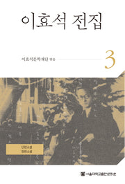 이효석 전집 3(양장본 HardCover)