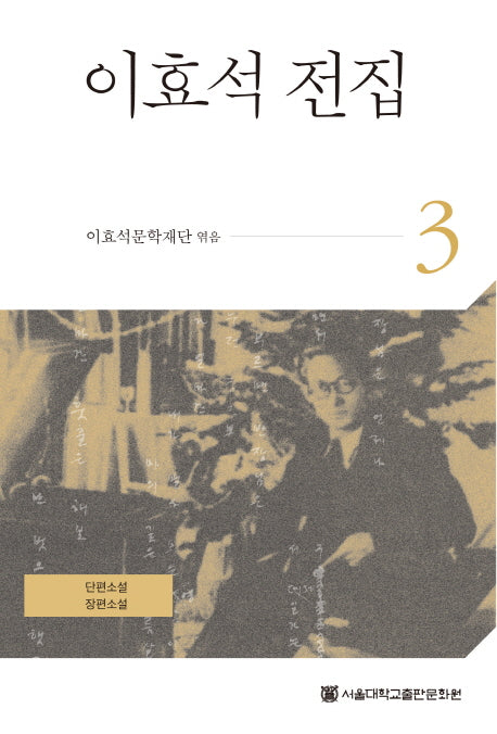 이효석 전집 3(양장본 HardCover)