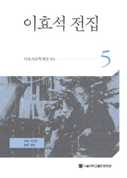 이효석 전집 5(양장본 HardCover)
