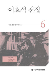 이효석 전집 6(양장본 HardCover)
