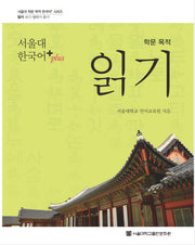 학문 목적 읽기(서울대 한국어+(Plus))(서울대 학문 목적 한국어+ 시리즈 읽기)