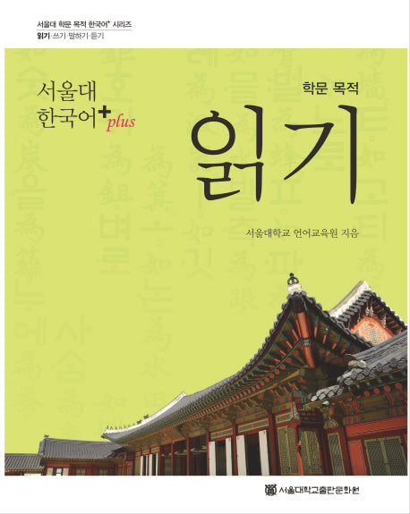 학문 목적 읽기(서울대 한국어+(Plus))(서울대 학문 목적 한국어+ 시리즈 읽기)