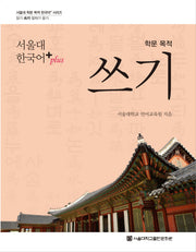 학문 목적 쓰기(서울대 한국어+(Plus))(서울대 학문 목적 한국어+ 시리즈 쓰기)