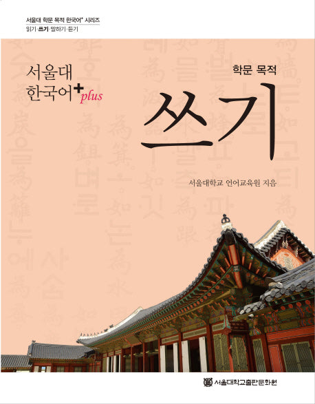 학문 목적 쓰기(서울대 한국어+(Plus))(서울대 학문 목적 한국어+ 시리즈 쓰기)